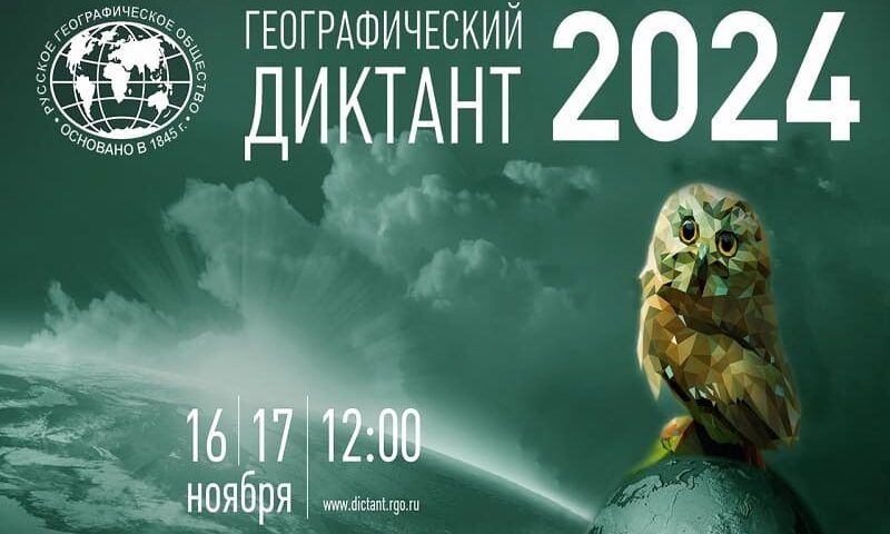 Географический диктант 2024.