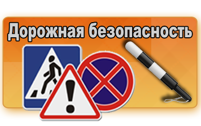 Материалы по безопасности дорожного движения.